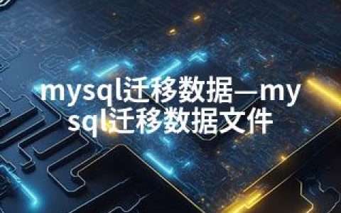 mysql迁移数据—mysql迁移数据文件