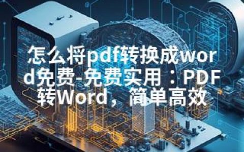 怎么将pdf转换成word免费-免费实用：PDF转Word，简单高效