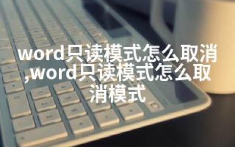 word只读模式怎么取消,word只读模式怎么取消模式