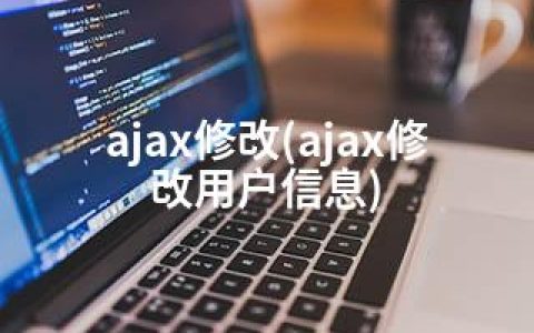 ajax修改(ajax修改用户信息)