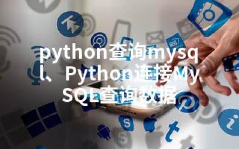 python查询mysql、Python连接MySQL查询数据