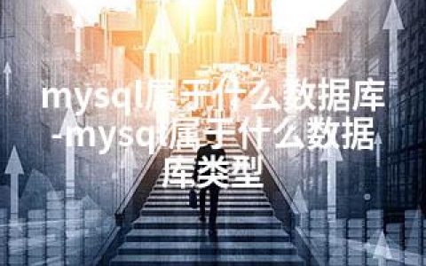 mysql属于什么数据库-mysql属于什么数据库类型