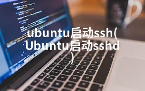 ubuntu启动ssh(Ubuntu启动sshd)