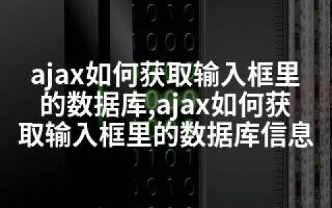 ajax如何获取输入框里的数据库,ajax如何获取输入框里的数据库信息