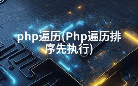 php遍历(Php遍历排序先执行)