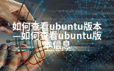 如何查看ubuntu版本—如何查看ubuntu版本信息