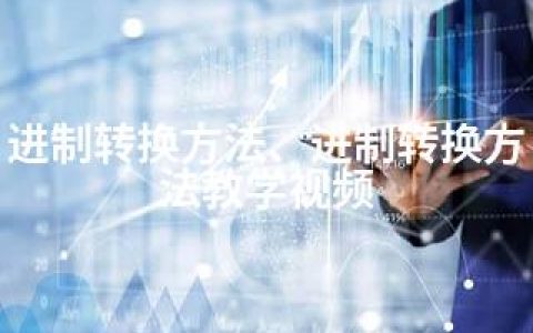 进制转换方法、进制转换方法教学视频