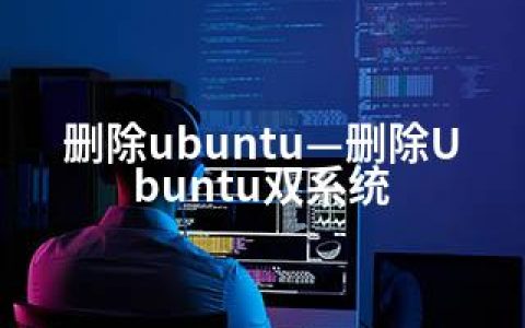 删除ubuntu—删除Ubuntu双系统