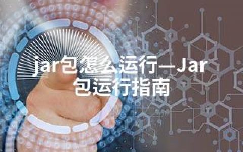 jar包怎么运行—Jar包运行指南