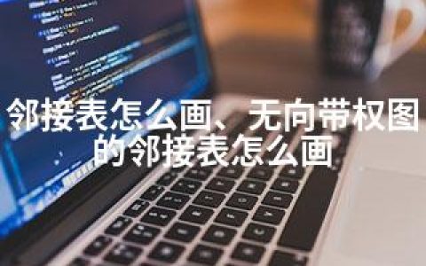 邻接表怎么画、无向带权图的邻接表怎么画