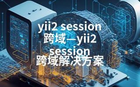 yii2 session 跨域—yii2 session 跨域解决方案