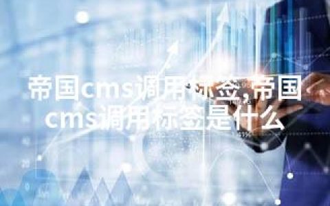 帝国cms调用标签,帝国cms调用标签是什么