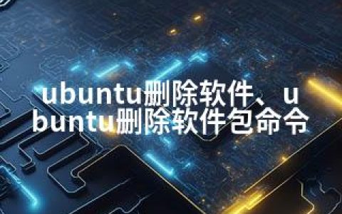 ubuntu删除软件、ubuntu删除软件包命令