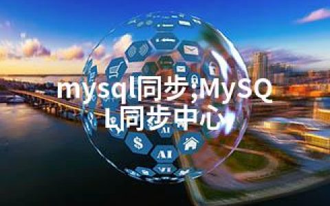 mysql同步;MySQL同步中心
