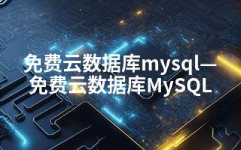 免费云数据库mysql—免费云数据库MySQL