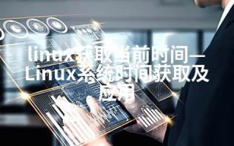 linux获取当前时间—Linux系统时间获取及应用