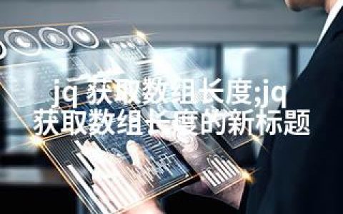 jq 获取数组长度;jq获取数组长度的新标题