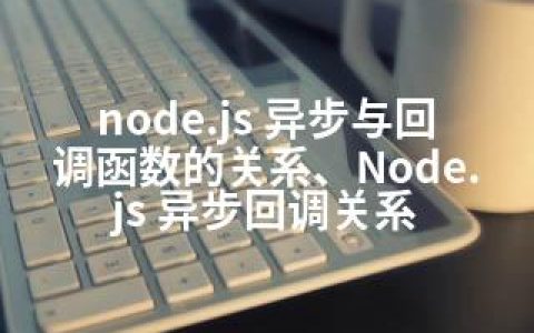 node.js 异步与回调函数的关系、Node.js 异步回调关系