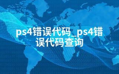 ps4错误代码_ps4错误代码查询