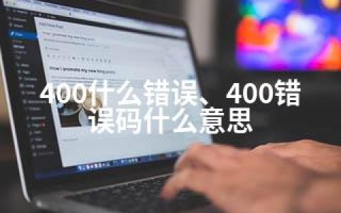 400什么错误、400错误码什么意思