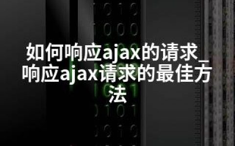 如何响应ajax的请求_响应ajax请求的方法