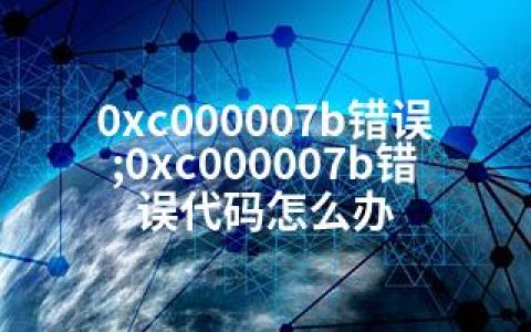 0xc000007b错误;0xc000007b错误代码怎么办