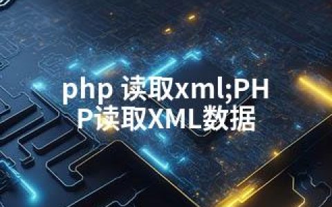 php 读取xml;PHP读取XML数据