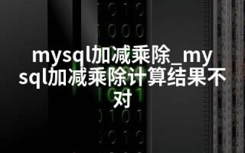 mysql加减乘除_mysql加减乘除计算结果不对