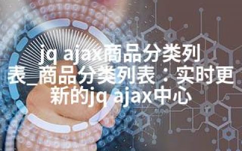 jq ajax商品分类列表_商品分类列表：实时更新的jq ajax中心