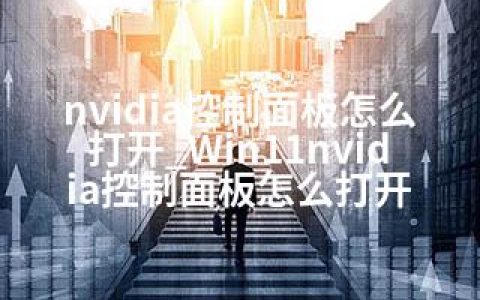nvidia控制面板怎么打开_Win11nvidia控制面板怎么打开