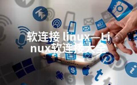 软连接 linux—Linux软连接大全