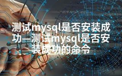 测试mysql是否安装成功—测试mysql是否安装成功的命令