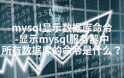 mysql显示数据库命令-显示mysql服务器中所有数据库的命令是什么？