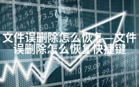 文件误删除怎么恢复—文件误删除怎么恢复快捷键