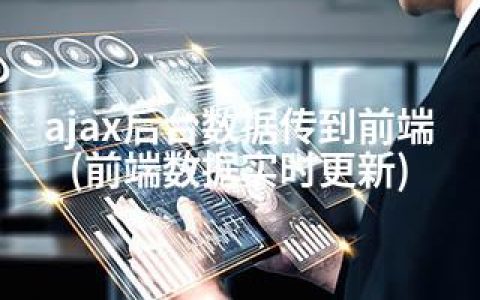 ajax后台数据传到前端(前端数据实时更新)