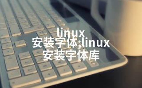 linux 安装字体;linux 安装字体库