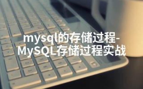 mysql的存储过程-MySQL存储过程实战