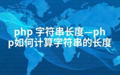 php 字符串长度—php如何计算字符串的长度