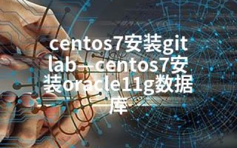 centos7安装gitlab—centos7安装oracle11g数据库