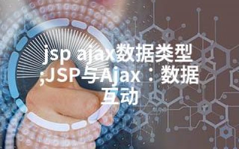 jsp ajax数据类型;JSP与Ajax：数据互动