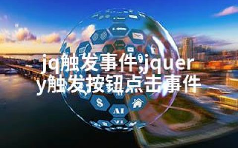 jq触发事件;jquery触发按钮点击事件