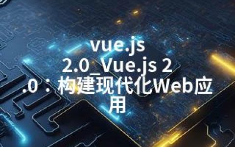 vue.js 2.0_Vue.js 2.0：构建现代化Web应用