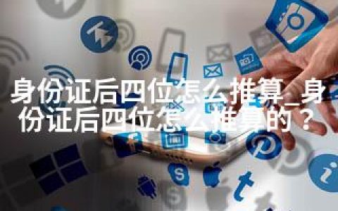 身份证后四位怎么推算_身份证后四位怎么推算的？