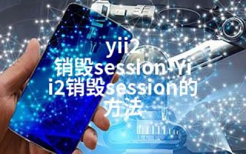 yii2 销毁session-Yii2销毁session的方法