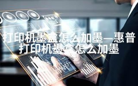 打印机墨盒怎么加墨—惠普打印机墨盒怎么加墨