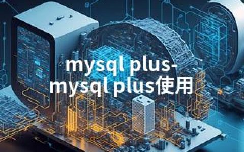 mysql plus-mysql plus使用