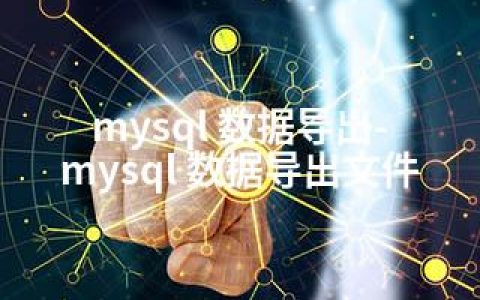 mysql 数据导出-mysql 数据导出文件