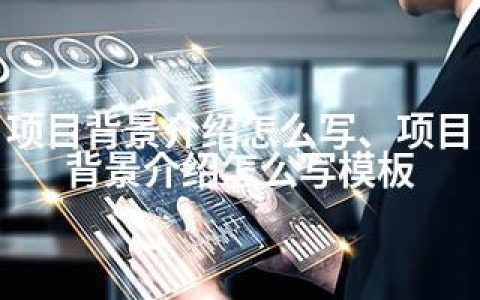 项目背景介绍怎么写、项目背景介绍怎么写模板