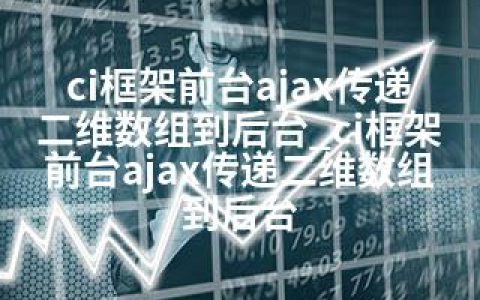 ci框架前台ajax传递二维数组到后台_ci框架前台ajax传递二维数组到后台