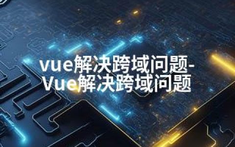 vue解决跨域问题-Vue解决跨域问题